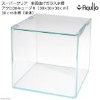 ガラス水槽 アクロ30キューブ スーパークリア 前面曲げ 30×30×30cm 30cm水槽 小型水槽 お一人様2点限り