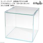 ショッピング水槽 ガラス水槽　アクロ３０キューブ　スーパークリア　前面曲げ　３０×３０×３０ｃｍ　３０ｃｍ水槽　小型水槽　お一人様２点限り