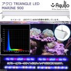 ショッピング水槽 アクロ　ＴＲＩＡＮＧＬＥ　ＬＥＤ　ＭＡＲＩＮＥ　９００　２００００Ｋ　海水魚　サンゴ　照明　水槽　ライト