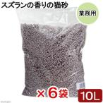 猫砂 アドメイト ズズランの香り猫砂 業務用 10L×6袋