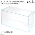 ガラス水槽　アクロ６０　スーパークリア　６０×３０×３０ｃｍ　熱帯魚　水草　アクアリウム　６０ｃｍ水槽　お一人様１点限り