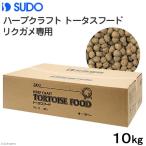 ショッピング10kg スドー　ハープクラフト　トータスフード　リクガメ専用　１０ｋｇ