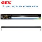 ＧＥＸ　クリアＬＥＤ　ＰＯＷＥＲ　Ｘ　６００　６０ｃｍ水槽用照明　ライト　熱帯魚　水草　アクアリウムライト　沖縄別途送料