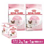 【増量おまけ】ロイヤルカナン 成長前期の子猫用セット マザー&ベビーキャット 2kg×2袋(1袋+1袋おまけ) ジップ付 + グレービー パウチ12袋