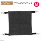 デニムのハンモック　Ｍ　ハンドメイド