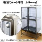 □４階建て大型ケージ専用　カバー　一式　爬虫類　小動物　沖縄別途送料