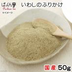国産　いわしのふりかけ　パウダー