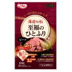 至福のひとふり　ビーフ　６０ｇ　犬　ドッグフード　ふりかけ