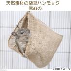 天然素材の袋型ハンモック　麻ぬの　おもちゃ　ハンドメイド