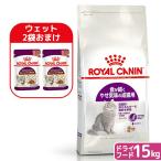 【ウェット２袋おまけ付】ロイヤルカナン　猫　センシブル　食が細く　やせ気味の成猫用　１５ｋｇ　ジップ付　３１８２５５０７０２３６２　お一人様１点限り