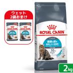 【ウェット２袋おまけ付】ロイヤルカナン　猫　ユリナリー　ケア　健康な尿を維持したい成猫用　生後１２ヵ月齢以上　２ｋｇ　ジップ付