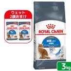【ウェット２袋おまけ付】ロイヤルカナン　猫　減量したい成猫用　ライト　ウェイト　ケア　生後１２ヵ月齢以上　３ｋｇ　ジップ付