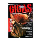 怪魚飼育マガジン　ＧＩＧＡＳ（ギガス）　２０２６　ｖｏｌ．０９