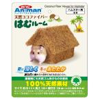 ミニアニマン　天然ココファイバー　はむルーム