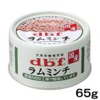デビフ　ラムミンチ　６５ｇ