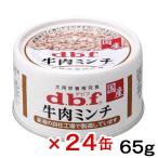 デビフ 牛肉ミンチ 65g×24缶 缶詰 犬 ウェットフード ドッグフード