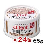 ショッピング牛肉 デビフ　牛肉ミンチ　６５ｇ×２４缶　缶詰　犬　ウェットフード　ドッグフード