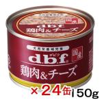 デビフ 鶏肉&チーズ 150g×24缶 缶詰 犬 ウェットフード ドッグフード