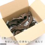 形状お任せ 煮込み済み 上質流木 雅 サイズミックス(約25〜45cm) 10本 アクアリウム レイアウト素材 流木