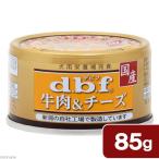 デビフ　牛肉＆チーズ　８５ｇ