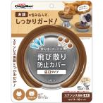 ドギーマン　飲み水・フードの飛び散り防止カバー　犬猫用　広口タイプ
