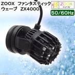 ＺＯＯＸ　ファンタスティック　ウェーブ　ＺＸ４０００　ウェーブポンプ　水流ポンプ