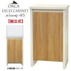 水槽台 ORCA オルカ エクセルキャビネット ウッディ 45 45cm