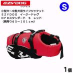 犬　ライフジャケット　イージードッグ　ＤＦＤスタンダード　Ｓ　レッド　中型犬用　沖縄別途送料