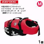 犬　ライフジャケット　イージードッグ　ＤＦＤスタンダード　Ｍ　レッド　中型犬用　沖縄別途送料