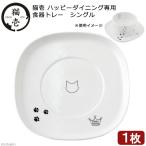 アウトレット品　猫壱　ハッピーダイニング専用　食器トレー　シングル　訳あり