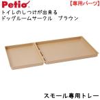 アウトレット品　ペティオ　トイレのしつけが出来る　ドッグルームサークル　ブラウン　スモール専用トレー　訳あり
