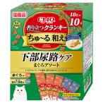 いなば　ＣＩＡＯ　香り立つクランキーちゅ〜る和え　下部尿路ケア　まぐろアソート　１８ｇ×１０袋