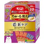 いなば　ＣＩＡＯ　香り立つクランキーちゅ〜る和え　毛玉ケア　まぐろアソート　１８ｇ×１０袋