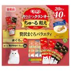 いなば　ＣＩＡＯ　香り立つクランキーちゅ〜る和え　贅沢まぐろバラエティ　４０袋入
