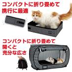 ショッピング猫 トイレ 猫壱（ｎｅｃｏｉｃｈｉ）　ポータブルケージとトイレのセット　猫の安心＆快適を持ち運べる　猫　簡易ケージ　折りたたみ　避難　防災　お一人様３点限り