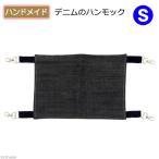 デニムのハンモック　Ｓ　ハンドメイド