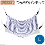 接触冷感 小動物のひんやりハンモック Lサイズ 青ボーダー ハンドメイド