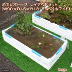 (睡蓮)池でビオトープ レイアウトセット(W90×D45×H18.5cm) ホワイト 本州・四国限定