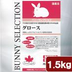 バニーセレクション　グロース　１．５ｋｇ　うさぎ　フード　イースター