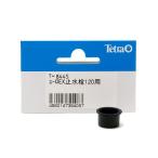 テトラ　ユーロＥＸ止水栓　（１２０用）