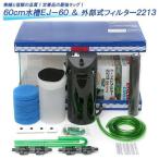 60cm 水槽セット EJ−60+外部フィルター エーハイム 2213 メーカー保証期間1年