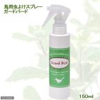 ショッピング虫除け 鳥用虫よけスプレー　ガードバード　１５０ｍｌ　鳥　防虫・虫除け　虫除けスプレー　ひんやり