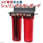ショッピング浄水器 マーフィード　エビ専用浄水器　シュリンプスタンダード