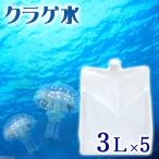 （海水魚）足し水くん　天然海水「クラゲ水」（海洋深層水）　３リットル（５袋セット）クラゲ飼育　アクアリウム　航空便不可　沖縄不可