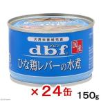 デビフ　ひな鶏レバーの水煮　１５０ｇ×２４缶　缶詰　犬　ウェットフード　ドッグフード