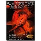 月刊フィッシュマガジン別冊　最新アジアアロワナ飼育ガイド