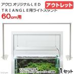  outlet a черный оригинал LED TRIANGLE*pro*RECTANGLE для свет подставка 60cm аквариум для есть перевод 