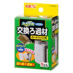 ＧＥＸ　カメ元気フィルター　交換ろ過材（カートリッジ式）　ジェックス