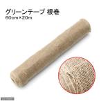  зеленый лента ( лен ткань лента ) корень шт 60cm×20m