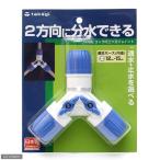 タカギ　コック付三ッ又ジョイント　Ｇ０９８ＦＪ